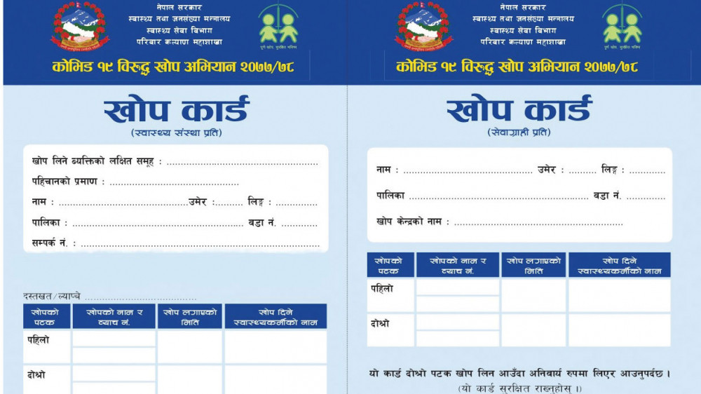 सार्वजानिक सेवा प्राप्त गर्न र सार्वजानिक स्थलमा प्रवेश गर्न खोप कार्ड अनिबार्य