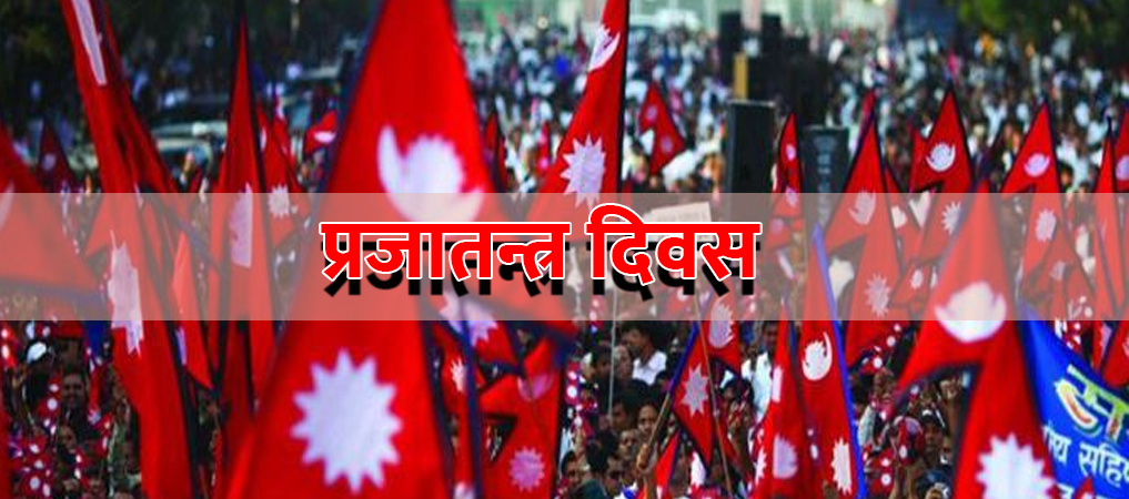 प्रजातन्त्र दिबस