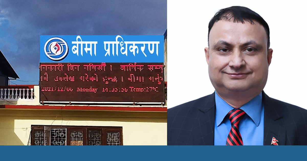 बीमा प्राधिकरणको अध्यक्षको जिम्मेवारी सहसचिव दाहाललाई