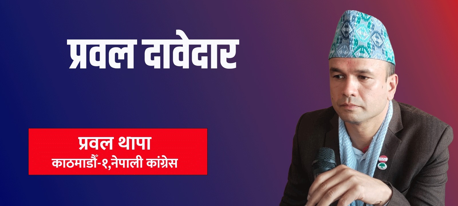 देशमा सुनिने र बोलिने सांसद बन्ने प्रवलको प्रतिबद्धता 