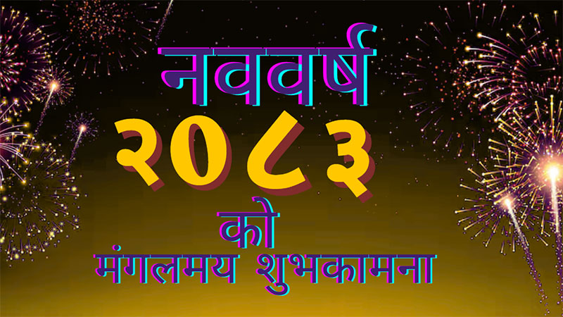 आज नयाँ वर्षः हर्षोल्लासका साथ मनाइँदै